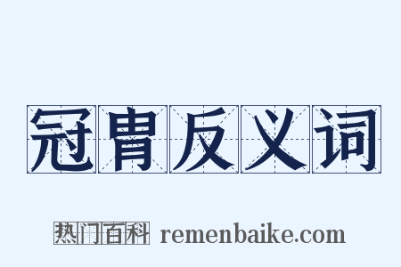 冠胄反义词是什么意思的图片